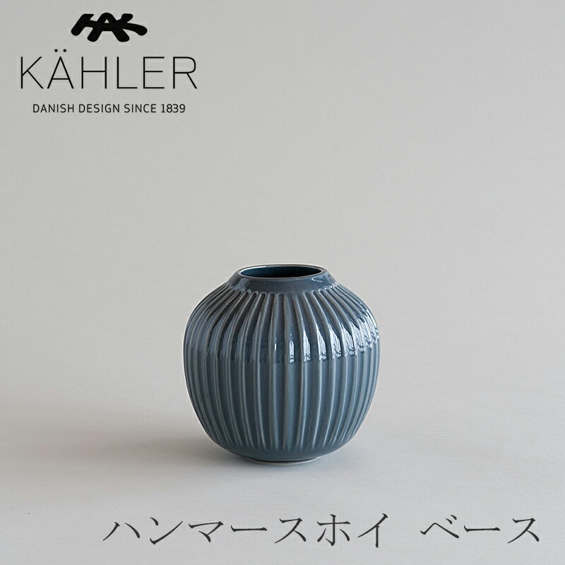 ケーラー 花瓶 ハンマースホイ／HAMMERSHOI ベース　Sサイズ アンスラサイトグレー（ケーラー／KAHLER）