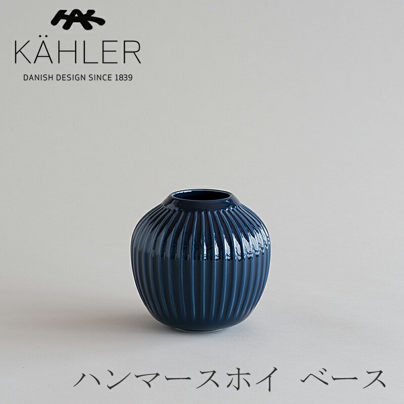ケーラー 花瓶 ハンマースホイ／HAMMERSHOI ベース　Sサイズ インディゴ（ケーラー／KAHLER）