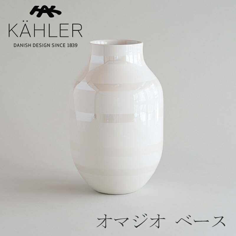 ケーラー 花瓶 オマジオ／OMAGGIO ベース　Lサイズ パール（ケーラー／KAHLER）