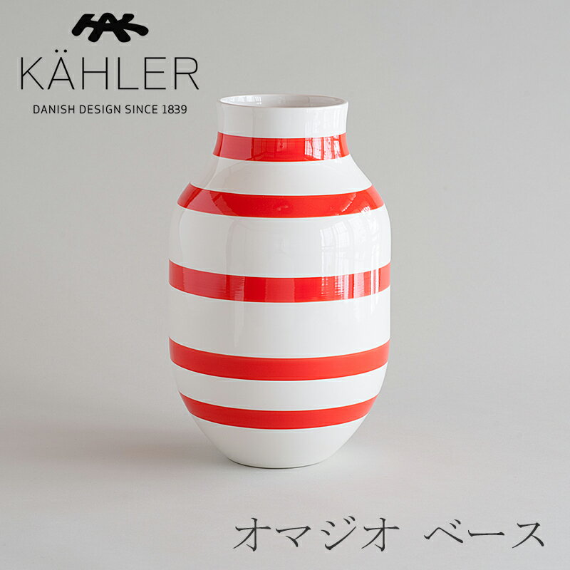 ケーラー 花瓶 【廃盤】オマジオ／OMAGGIO ベース　Lサイズ スカーレット（ケーラー／KAHLER）