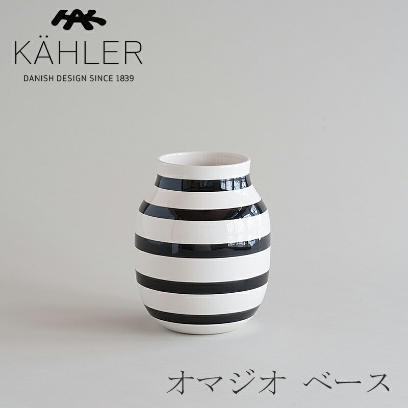ケーラー 花瓶 オマジオ／OMAGGIO ベース　Mサイズ ブラック（ケーラー／KAHLER）