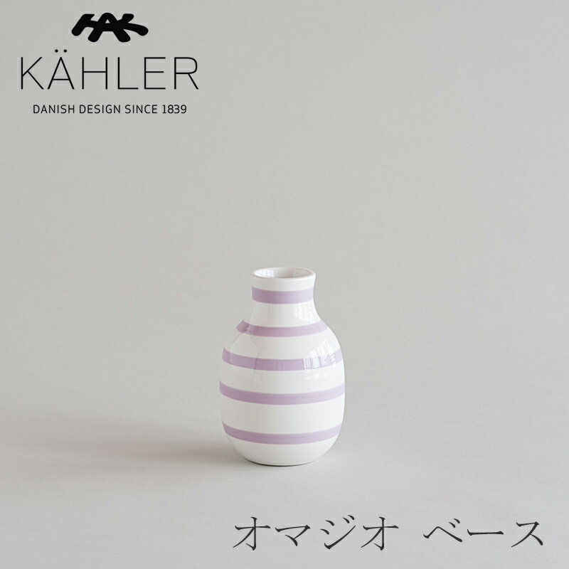 オマジオ／OMAGGIO ベース　Sサイズ ラベンダー【限定色】（ケーラー／KAHLER）