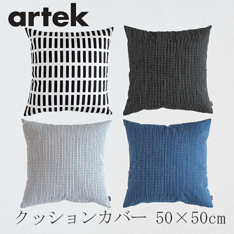 クッションカバー 50×50cm（アルテック／Artek）