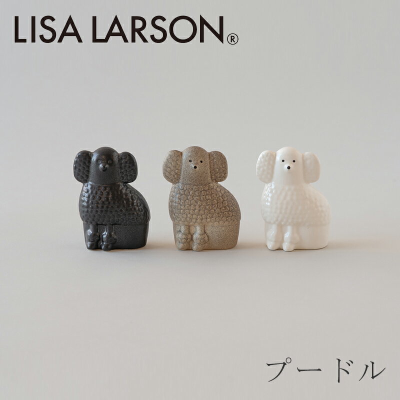 プードル S（リサ・ラーソン／Lisa Larson）