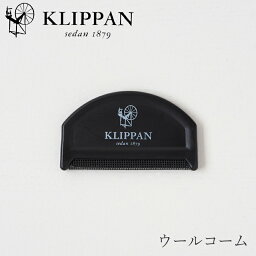 ウールコーム（クリッパン／KLIPPAN）