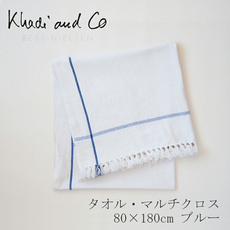 【SALE】タオル・マルチクロス 80×180cm ブルー （カディアンドコー／Khadi and Co）