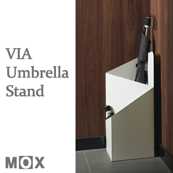 【送料無料】MOX（モックス） VIA Umbrella Stand （ヴィア　アンブレラスタンド）