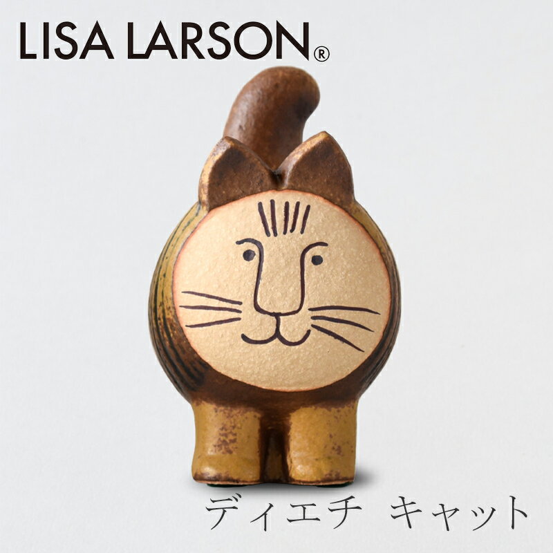 ディエチ キャット ブラウン（リサ・ラーソン／Lisa Larson）