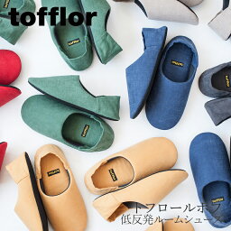 トフロール ルームシューズ 【SALE】トフロールホフ　低反発ルームシューズ