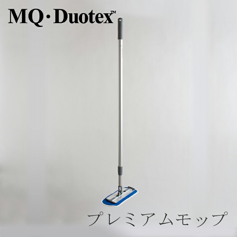 クライメートスマート プレミアムモップセット 30cm グレー（エムキュー デュオテックス／MQ・Duotex）