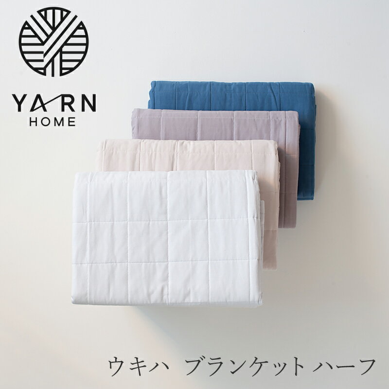 ウキハ ブランケット ハーフ（ヤーン ホーム／YARN HOME）