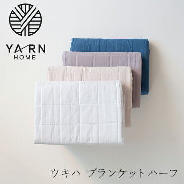 ウキハ ブランケット ハーフ（ヤーン ホーム／YARN HOME）