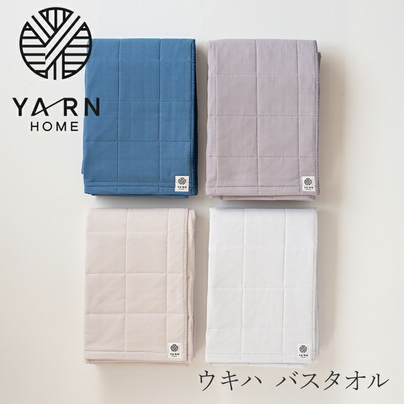 ウキハ バスタオル（ヤーン ホーム／YARN HOME）