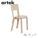 66 チェア（アルテック／Artek）バーチ