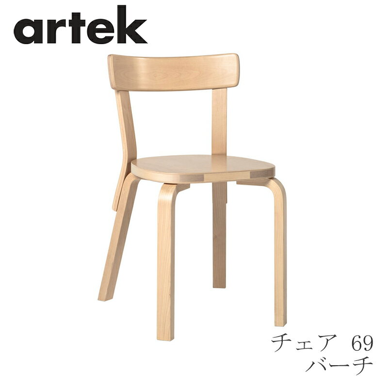 【即納】69 チェア（アルテック／Artek）バーチ その1