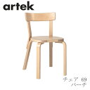 【即納】69 チェア（アルテック／Artek）バーチ