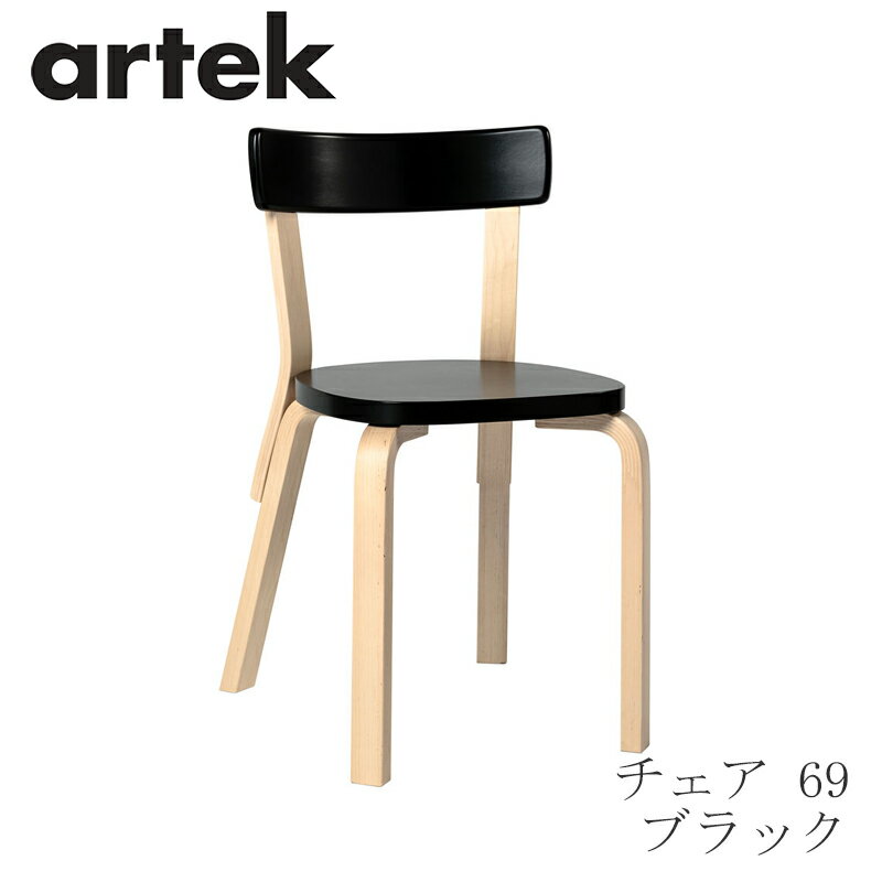 【即納】69 チェア（アルテック／Artek）ブラック
