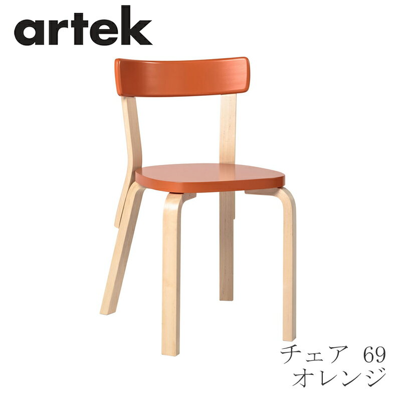 【即納】69 チェア（アルテック／Artek）オレンジ