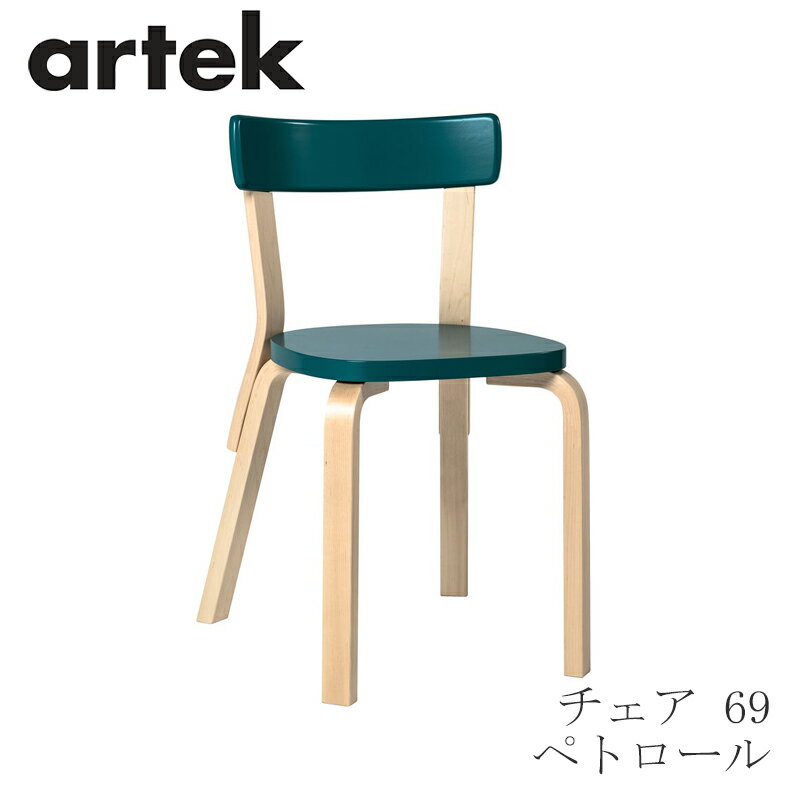 【即納】69 チェア（アルテック／Artek）ペトロール