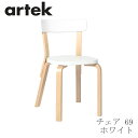【即納】69 チェア(アルテック/Artek)ホワイト