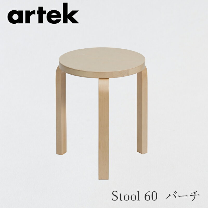 【即納】スツール 60（アルテック／Artek）バーチ