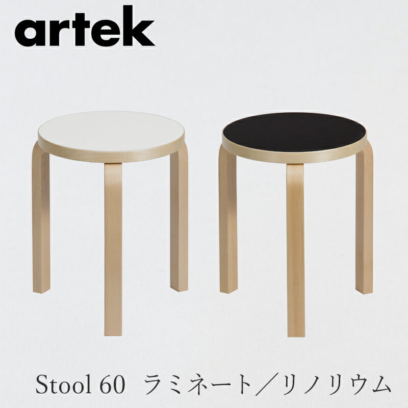 【即納】スツール 60 （アルテック／Artek）ラミネート／リノリウム