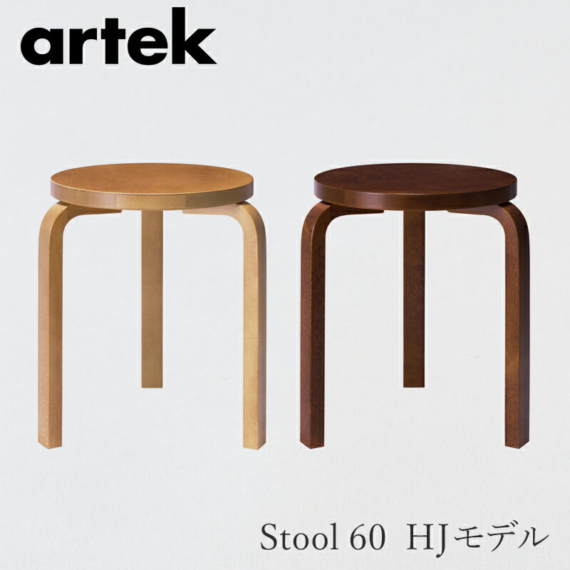 【即納】スツール 60（アルテック／Artek）ハニー／ウォルナット