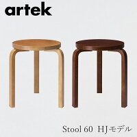 【即納】スツール 60（アルテック／Artek）ハニー／ウォルナット