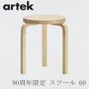 【即納】スツール 60 コントラスティ 90周年限定モデル（アルテック／Artek）