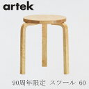 【即納・数量限定】スツール 60 ロイム 90周年限定モデル（アルテック／Artek）