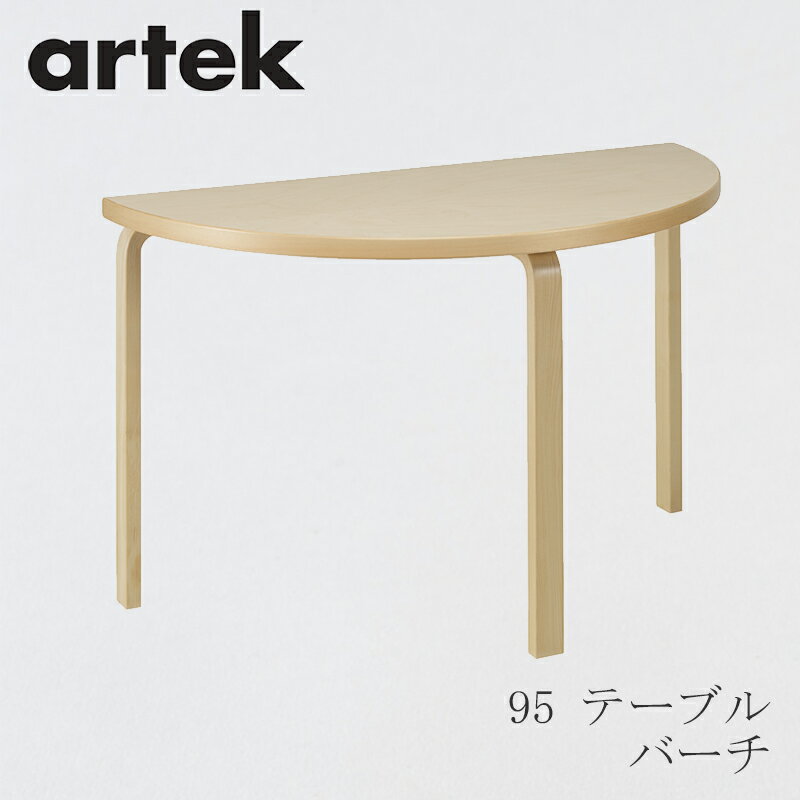 【即納】95 テーブル（アルテック／Artek）バーチ