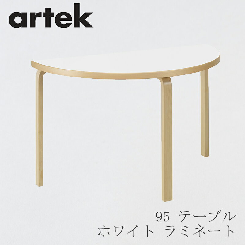 【即納】95 テーブル（アルテック／Artek）ホワイト ラミネートのサムネイル