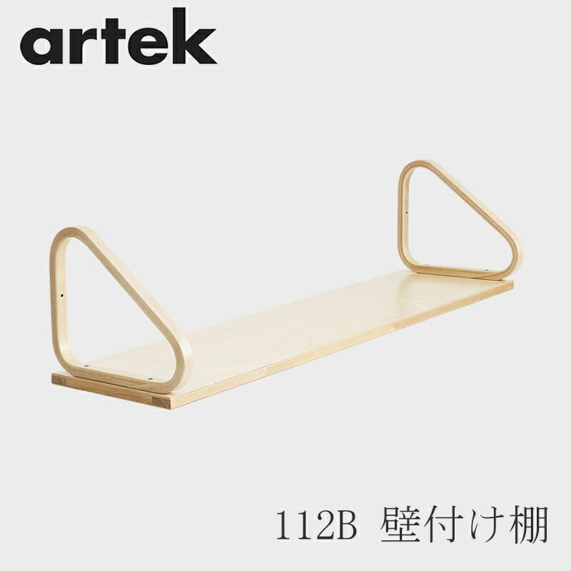 【即納】112B 壁付け棚（アルテック／Artek）バーチ