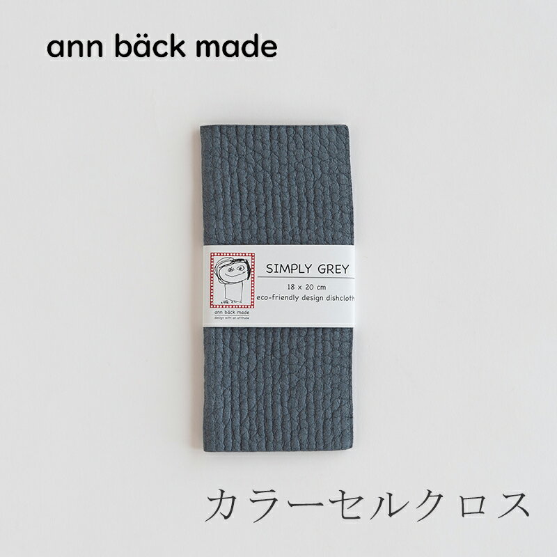 カラーセルクロス シンプリーグレー（アンベックメイド／ann back made）