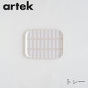 トレー 小 27×20cm シエナ サンド×ホワイト（アルテック／Artek）