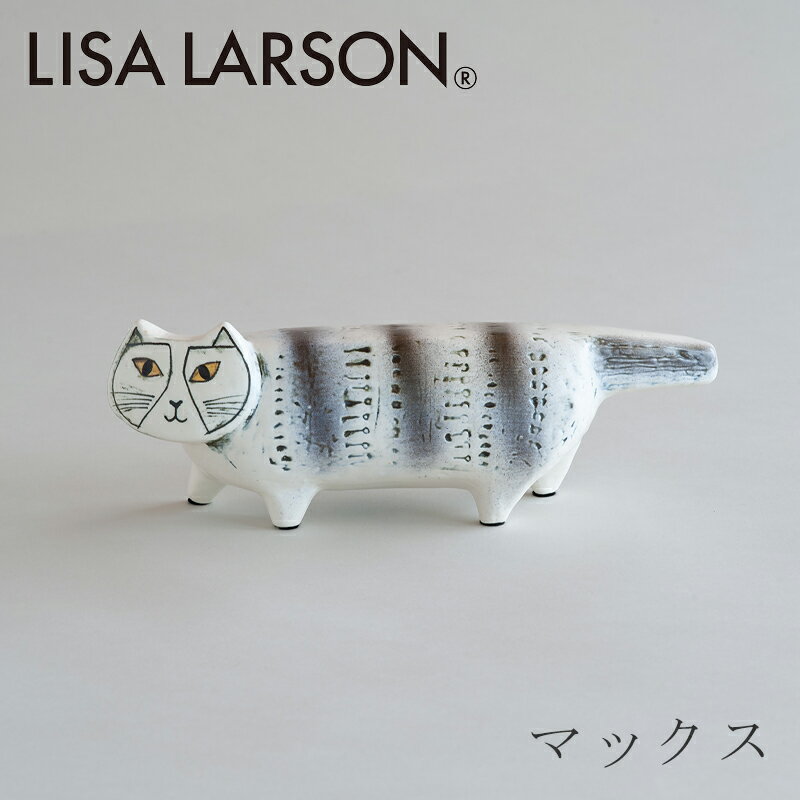 マックス グレー（リサ・ラーソン／Lisa Larson）のサムネイル