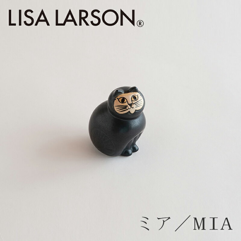 ミア／MIA S ブラック（リサ・ラーソン／Lisa Larson）のサムネイル