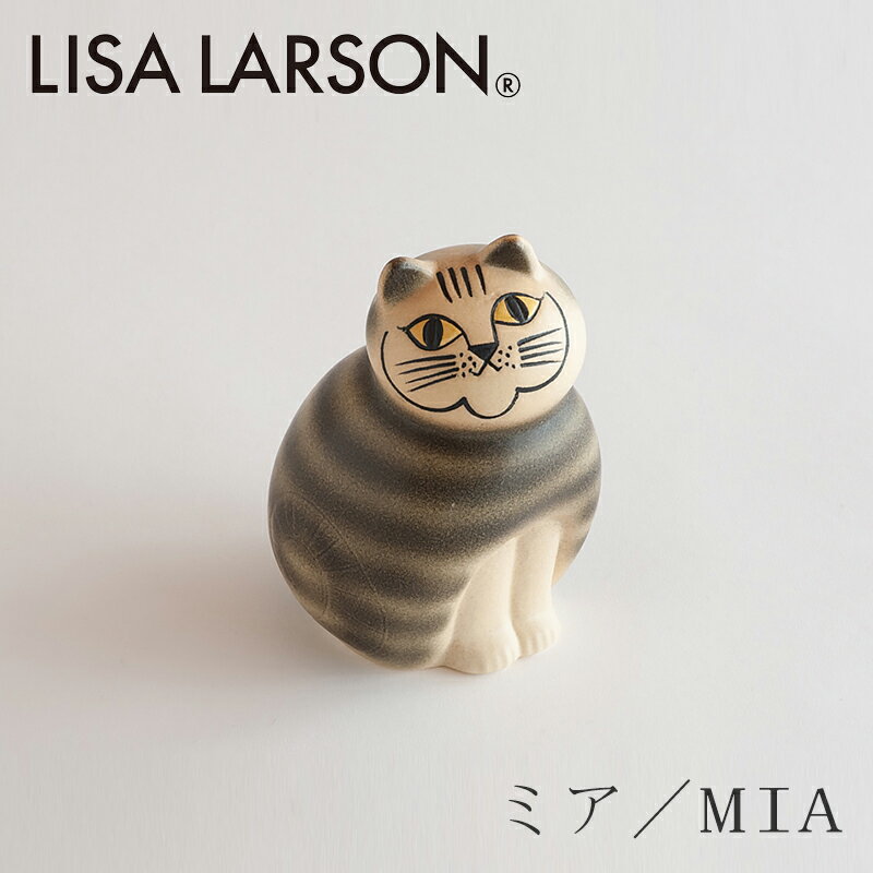 ミア／MIA SM グレー（リサ・ラーソン／Lisa Larson）