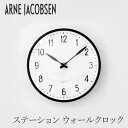 アルネ・ヤコブセン／ARNE JACOBSEN ステーション ウォールクロック 210mm（43633） （ローゼンダール コペンハーゲン／ROSENDAHL COPENHAGEN）