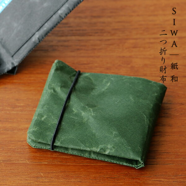 SIWA　紙和（シワ）　二つ折り財布