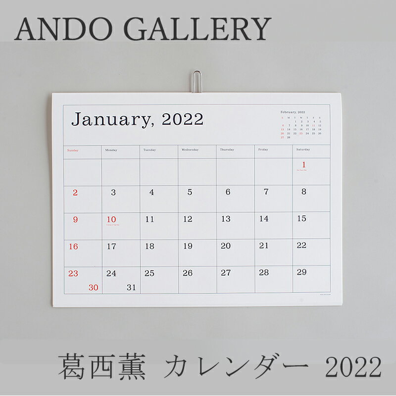 葛西薫 カレンダー 2022 罫線あり（アンドーギャラリー／ANDO GALLERY）