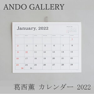 葛西薫 カレンダー 2022 罫線あり（アンドーギャラリー／ANDO GALLERY）