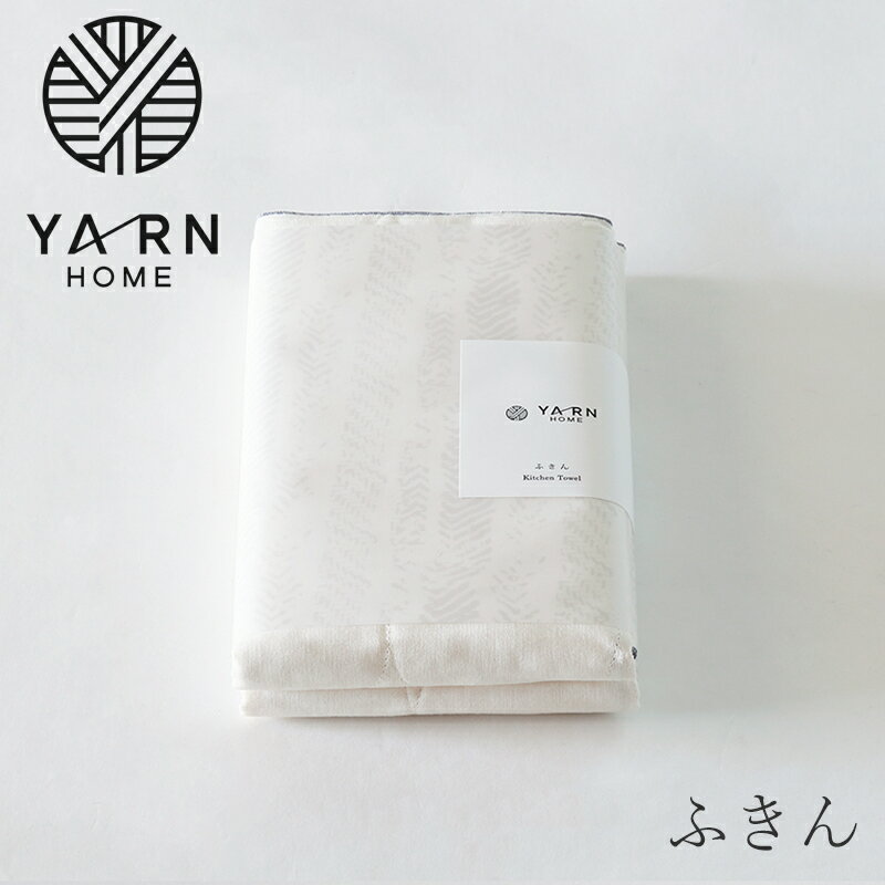 ふきん L 2枚セット（ヤーン ホーム／YARN HOME）