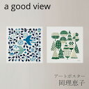岡理恵子 アートポスター(ア グッド ビュー/a good view)