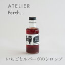 いちごとルバーヴのシロップ(パーチ/Perch.)