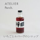 いちごとルバーヴのシロップ（パーチ／Perch.）