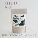 国産小麦の塩パンケーキミックス(パーチ/Perch.)