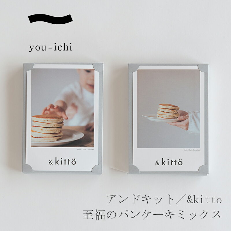 アンドキット／&kitto 至福のパンケーキミックス（ユーイチ／you-ichi）のサムネイル