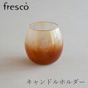 キャンドルホルダー（フレスコ／fresco×free design）夕陽