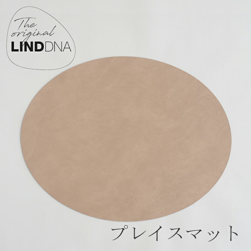 プレイスマット（リンドディーエヌエー／LIND DNA）オーバル サンド